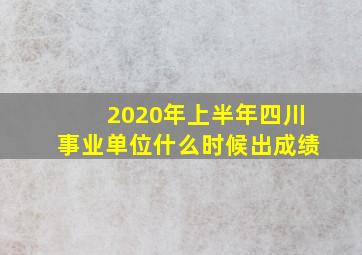 2020年上半年四川事业单位什么时候出成绩