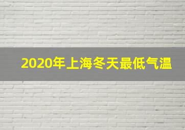 2020年上海冬天最低气温