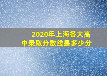 2020年上海各大高中录取分数线是多少分