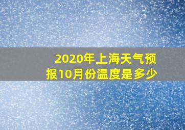 2020年上海天气预报10月份温度是多少