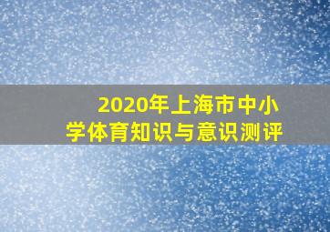 2020年上海市中小学体育知识与意识测评