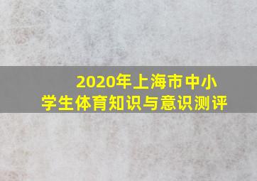 2020年上海市中小学生体育知识与意识测评