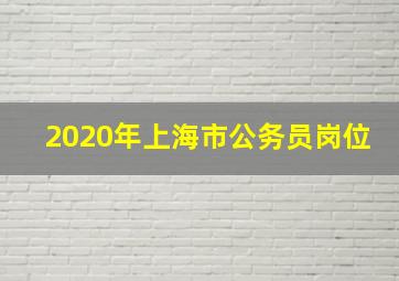 2020年上海市公务员岗位