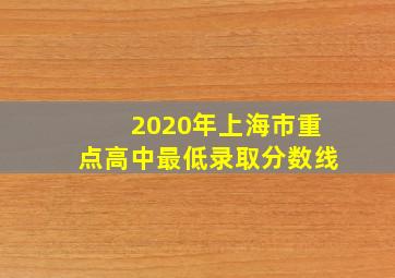 2020年上海市重点高中最低录取分数线