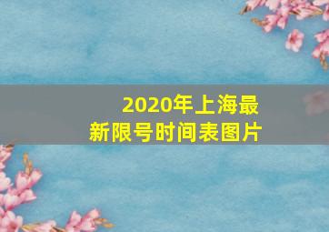 2020年上海最新限号时间表图片