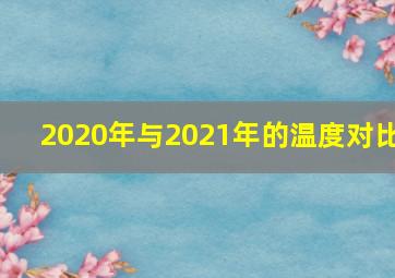 2020年与2021年的温度对比