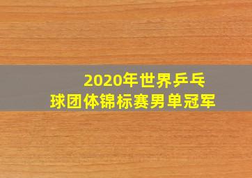 2020年世界乒乓球团体锦标赛男单冠军