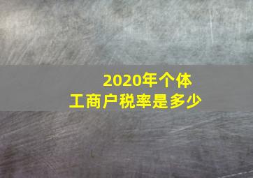 2020年个体工商户税率是多少