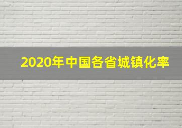 2020年中国各省城镇化率