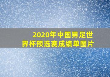 2020年中国男足世界杯预选赛成绩单图片