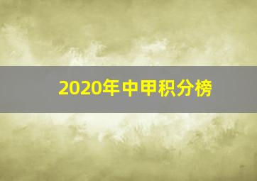 2020年中甲积分榜