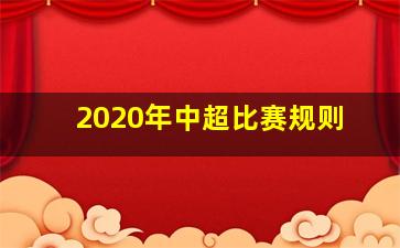 2020年中超比赛规则