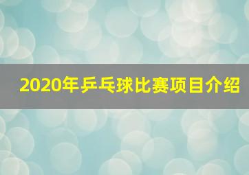 2020年乒乓球比赛项目介绍