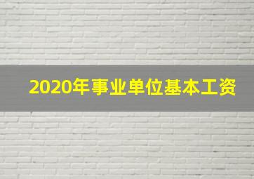 2020年事业单位基本工资