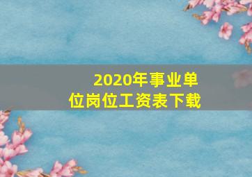 2020年事业单位岗位工资表下载