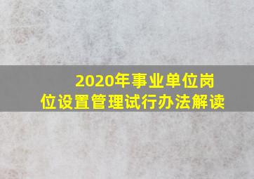 2020年事业单位岗位设置管理试行办法解读