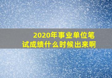 2020年事业单位笔试成绩什么时候出来啊