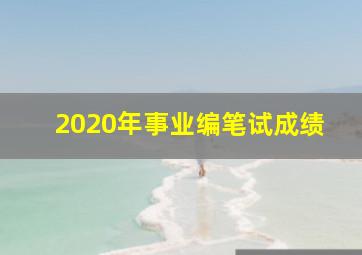 2020年事业编笔试成绩