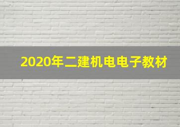 2020年二建机电电子教材