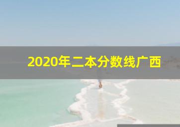 2020年二本分数线广西