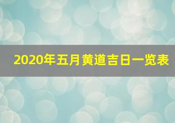 2020年五月黄道吉日一览表