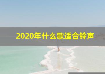 2020年什么歌适合铃声