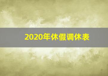 2020年休假调休表