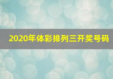 2020年体彩排列三开奖号码