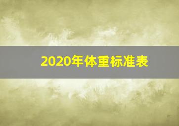 2020年体重标准表