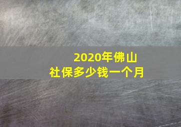 2020年佛山社保多少钱一个月