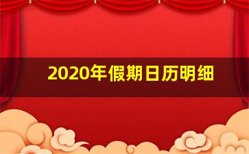 2020年假期日历明细