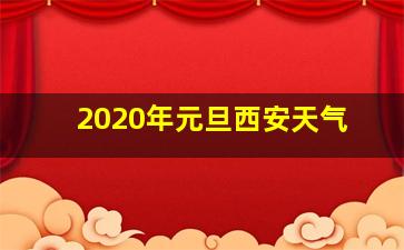 2020年元旦西安天气