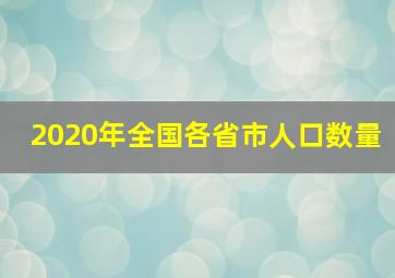 2020年全国各省市人口数量