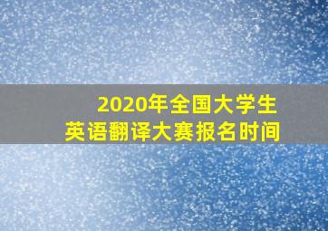 2020年全国大学生英语翻译大赛报名时间