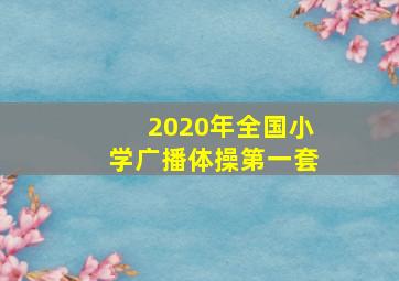 2020年全国小学广播体操第一套