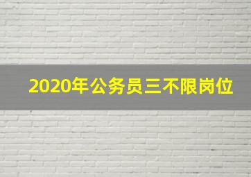 2020年公务员三不限岗位