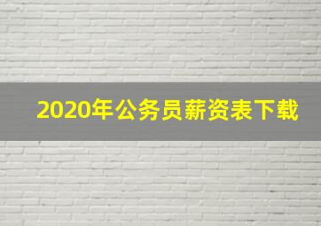 2020年公务员薪资表下载