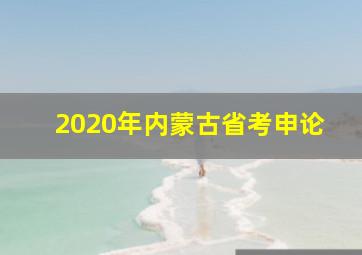 2020年内蒙古省考申论