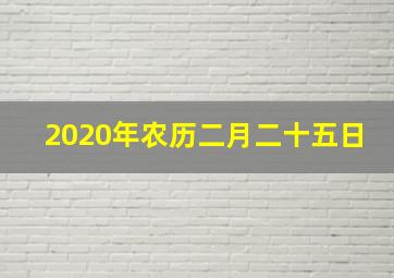 2020年农历二月二十五日