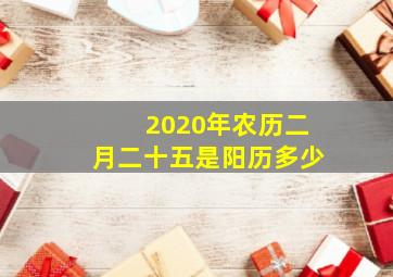 2020年农历二月二十五是阳历多少