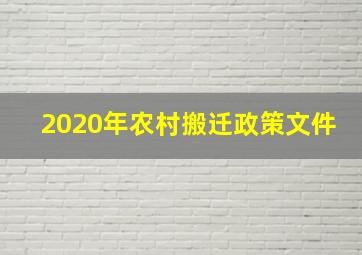 2020年农村搬迁政策文件