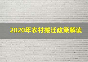 2020年农村搬迁政策解读