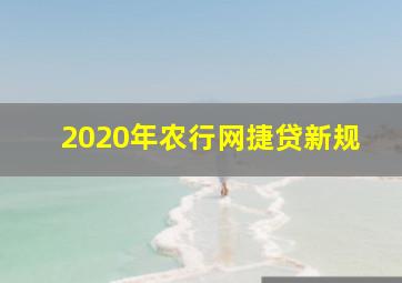 2020年农行网捷贷新规