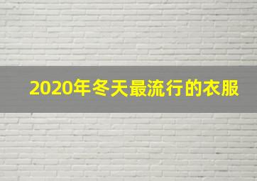 2020年冬天最流行的衣服