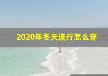 2020年冬天流行怎么穿