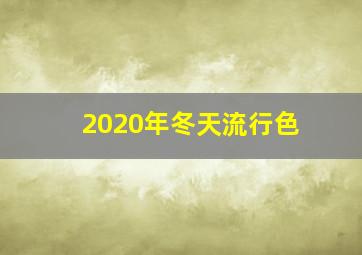 2020年冬天流行色