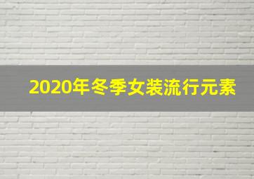 2020年冬季女装流行元素