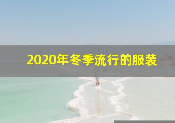 2020年冬季流行的服装