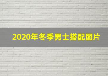 2020年冬季男士搭配图片