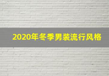 2020年冬季男装流行风格